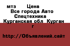 мтз-80 › Цена ­ 100 000 - Все города Авто » Спецтехника   . Курганская обл.,Курган г.